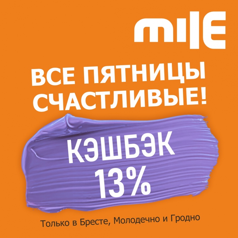 Каждая пятница в сентябре счастливая! В сети строительных гипермаркетов Mile действует КЭШБЭК 13%!
